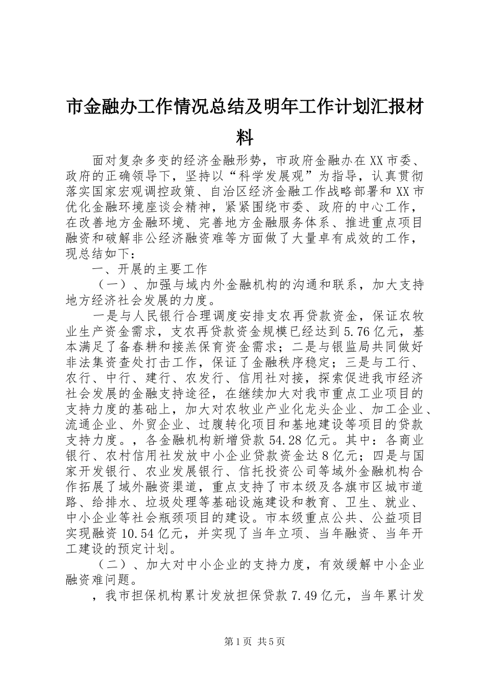 市金融办工作情况总结及明年工作计划汇报材料_第1页