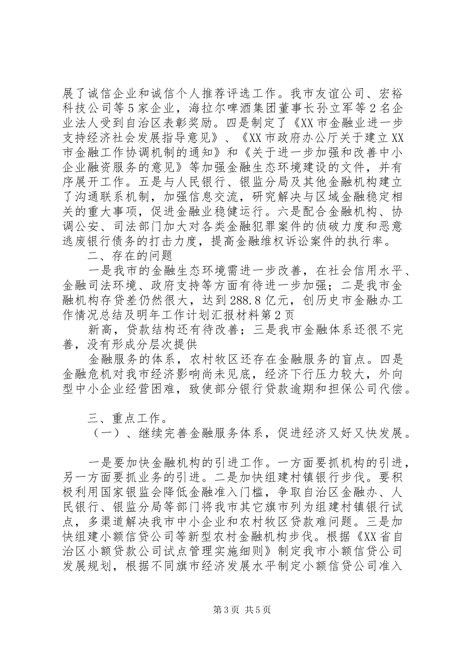 市金融办工作情况总结及明年工作计划汇报材料_第3页