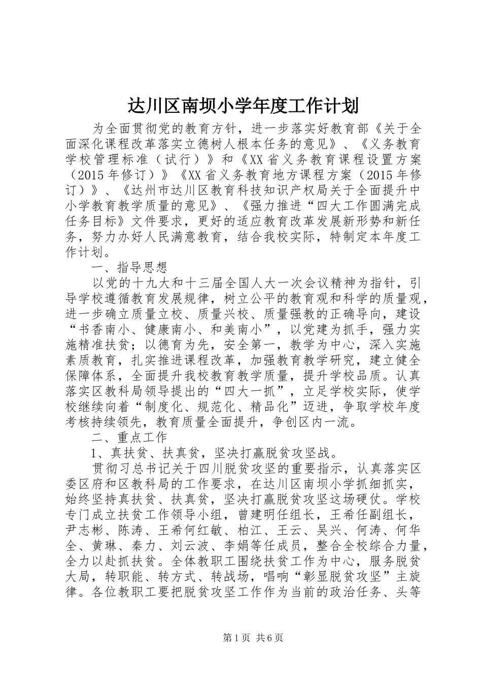 达川区南坝小学年度工作计划_第1页