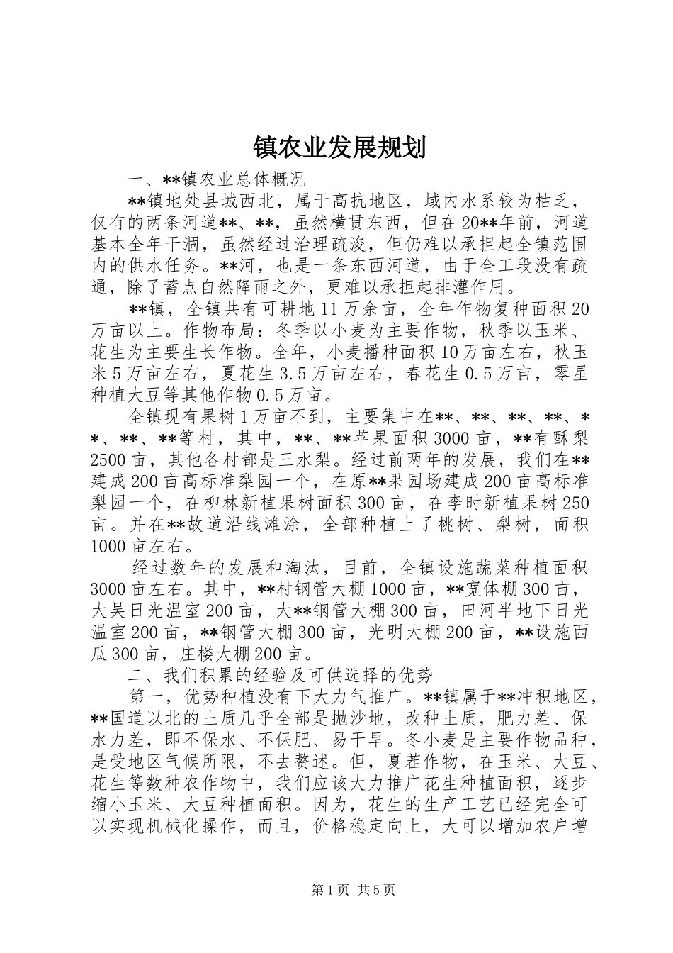 镇农业发展规划_第1页