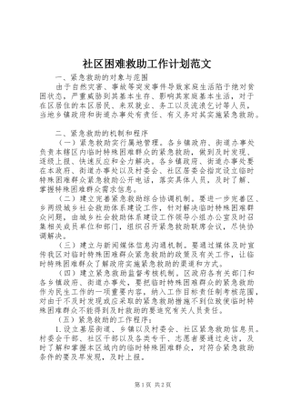 社区困难救助工作计划范文