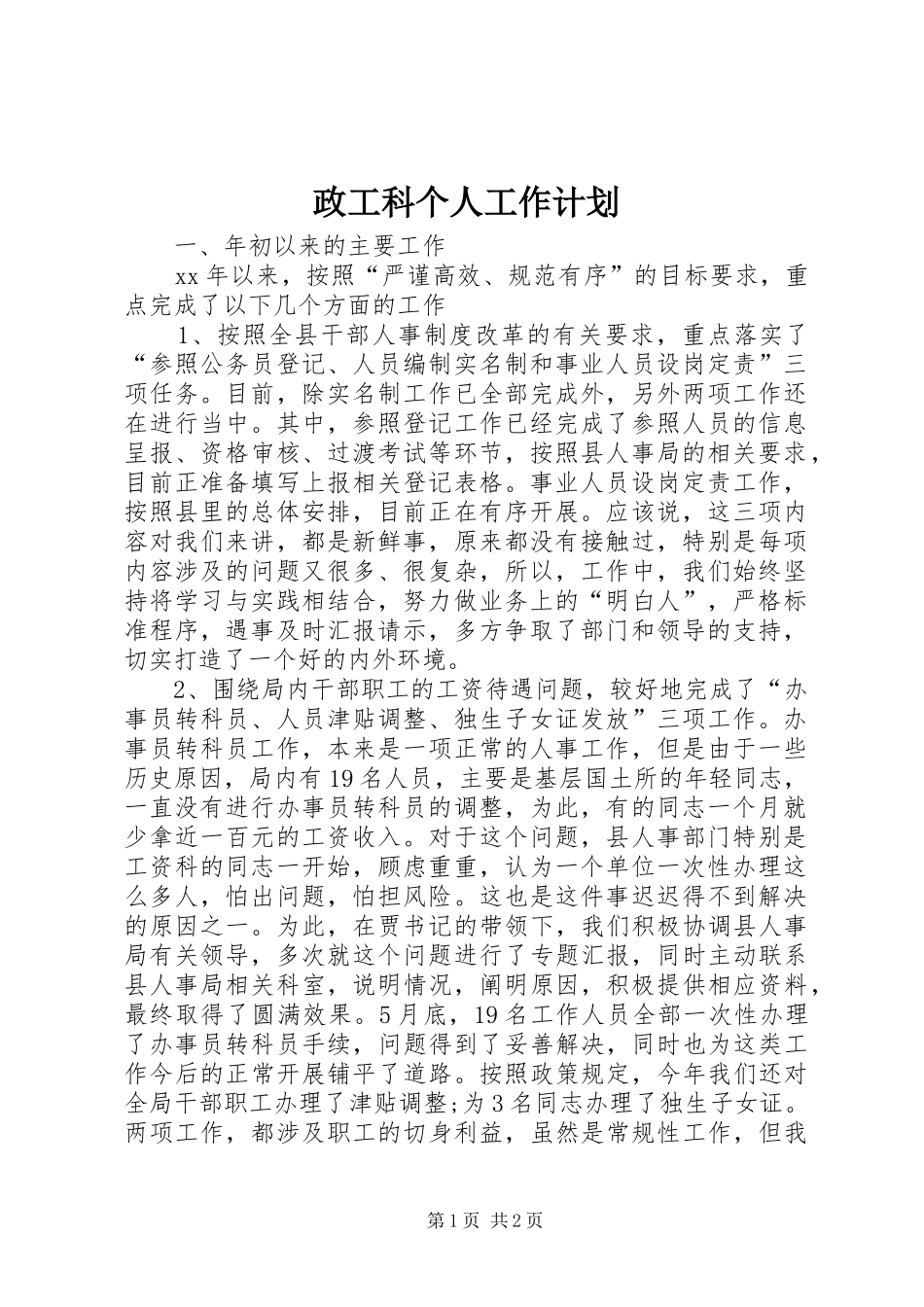 政工科个人工作计划_第1页