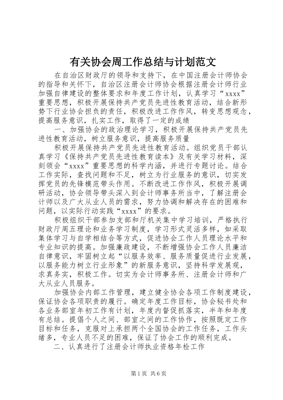 有关协会周工作总结与计划范文_第1页