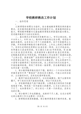 学校教研教改工作计划