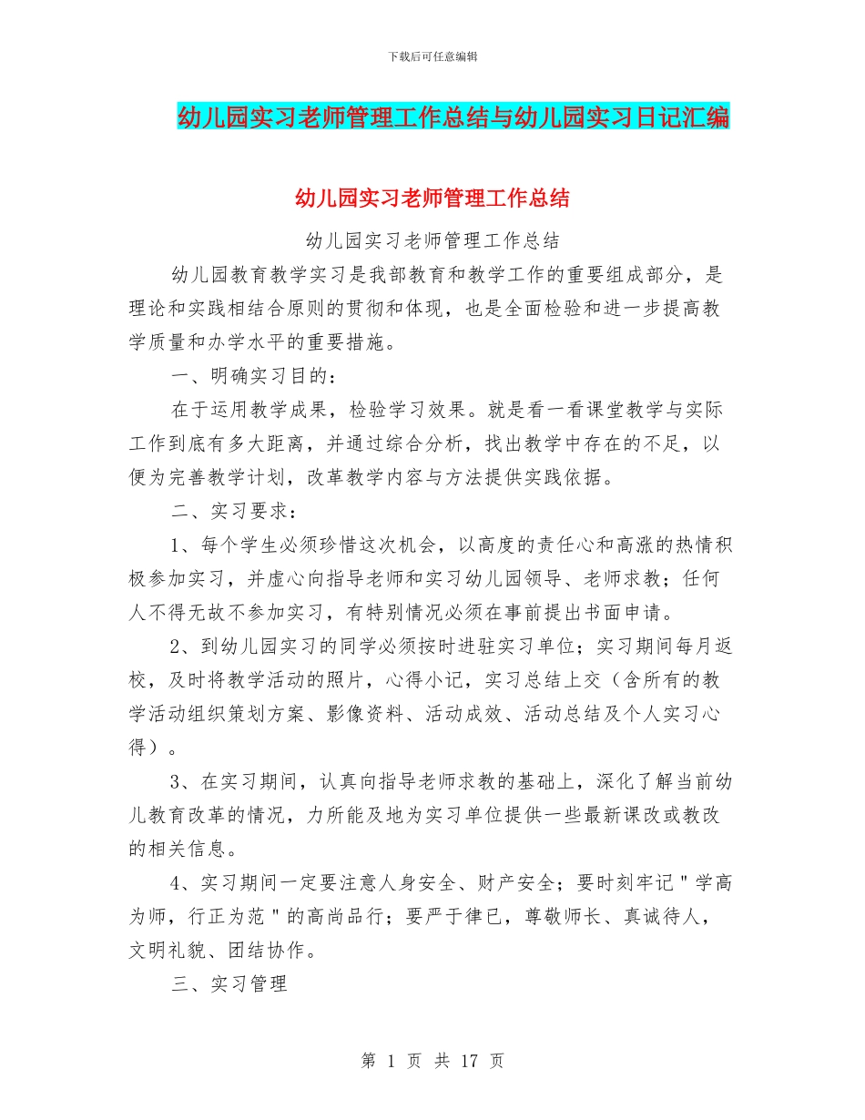 幼儿园实习教师管理工作总结与幼儿园实习日记汇编_第1页