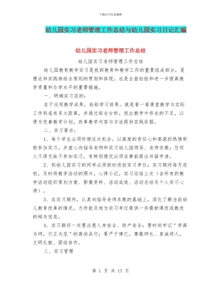 幼儿园实习教师管理工作总结与幼儿园实习日记汇编