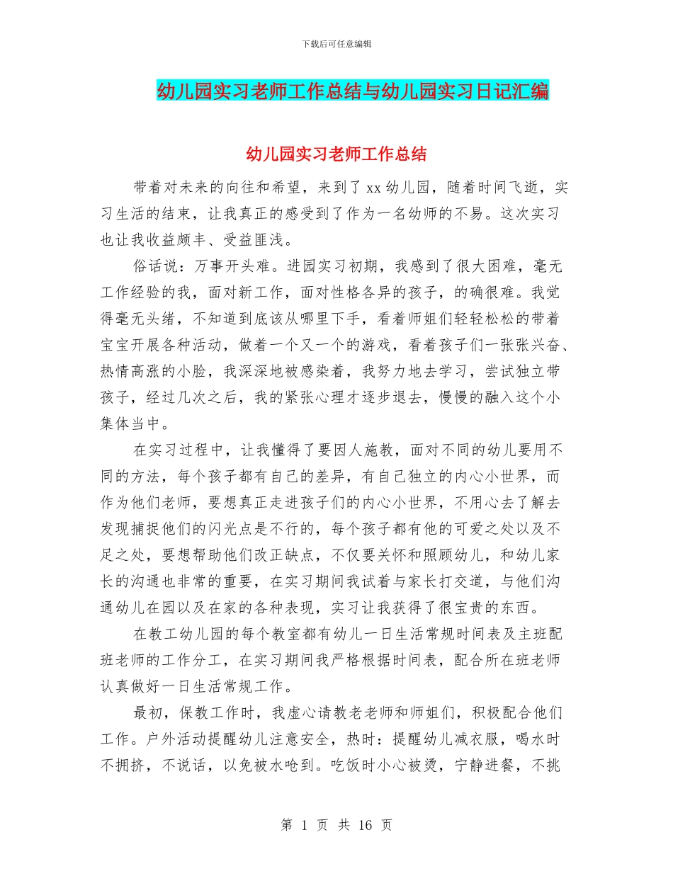 幼儿园实习教师工作总结与幼儿园实习日记汇编_第1页