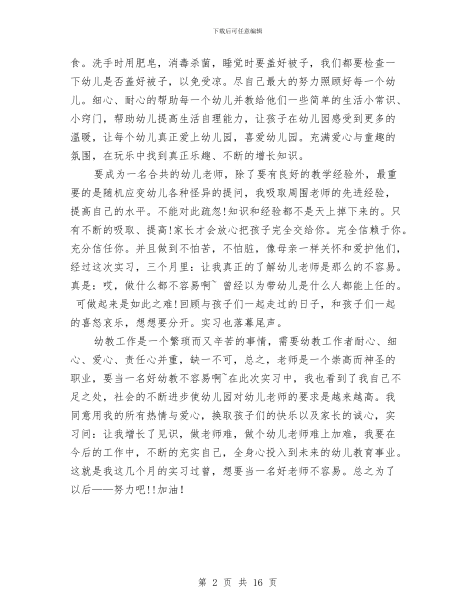 幼儿园实习教师工作总结与幼儿园实习日记汇编_第2页