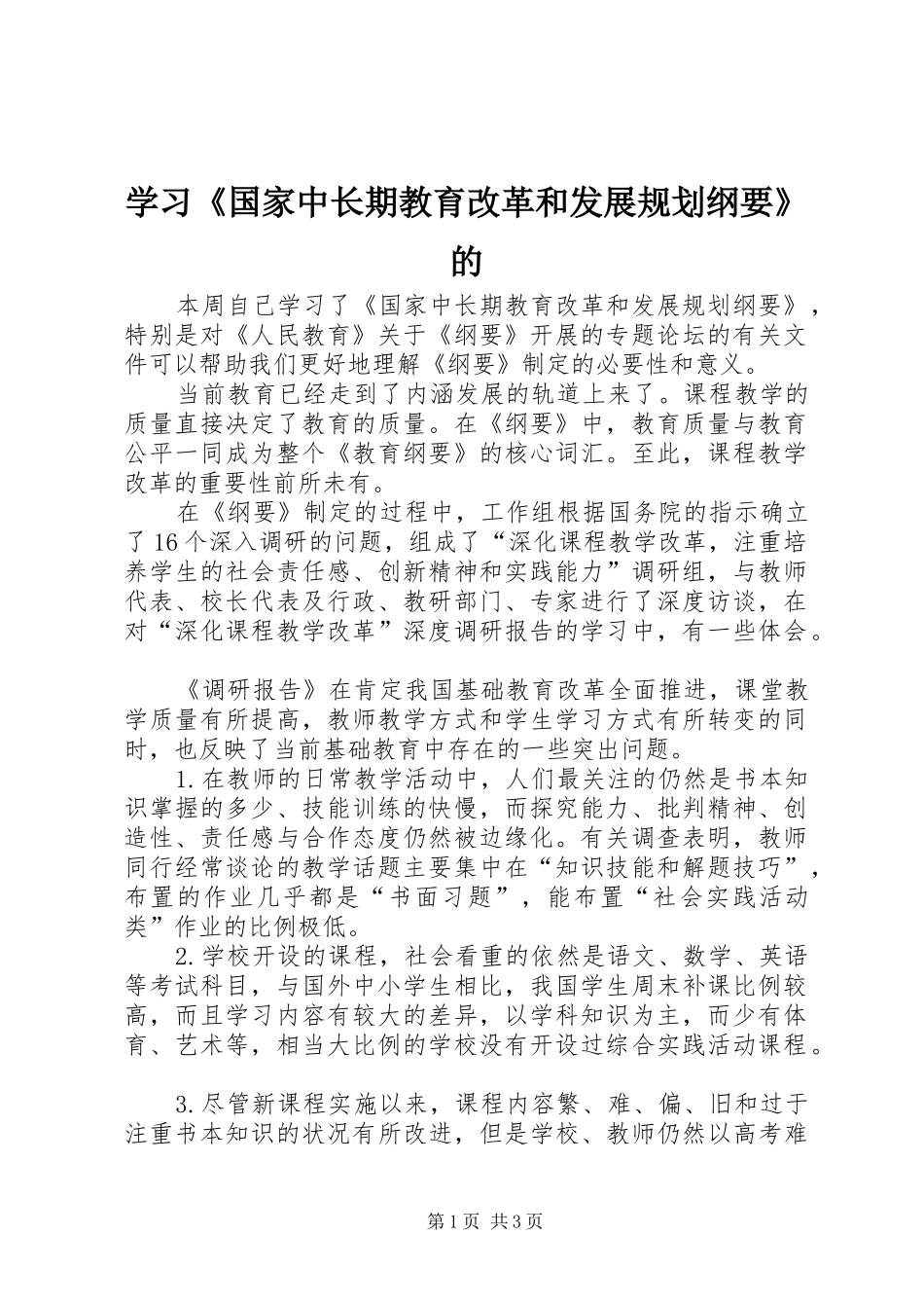 学习《国家中长期教育改革和发展规划纲要》的_第1页