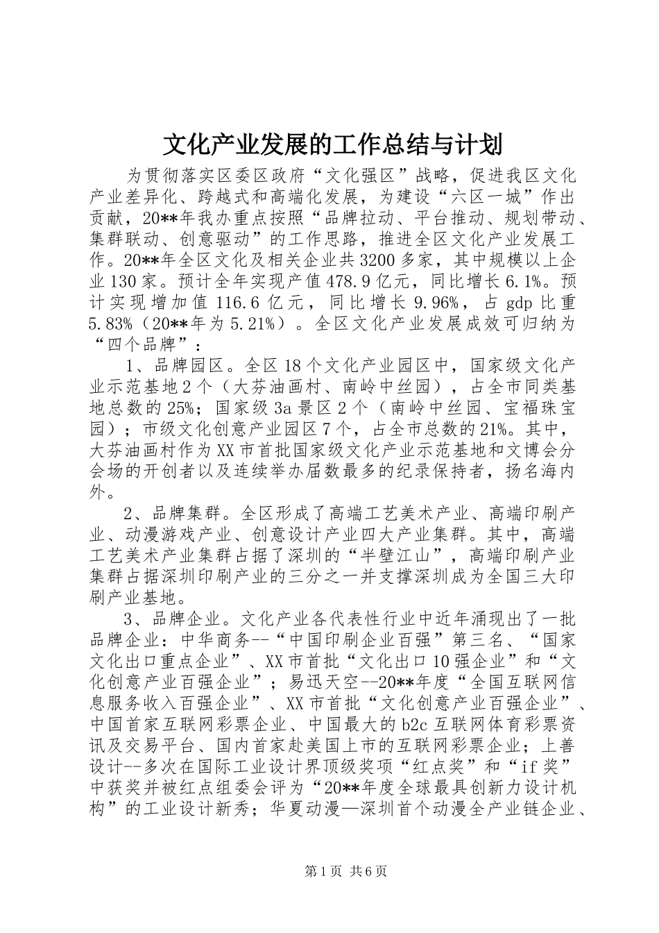 文化产业发展的工作总结与计划_第1页