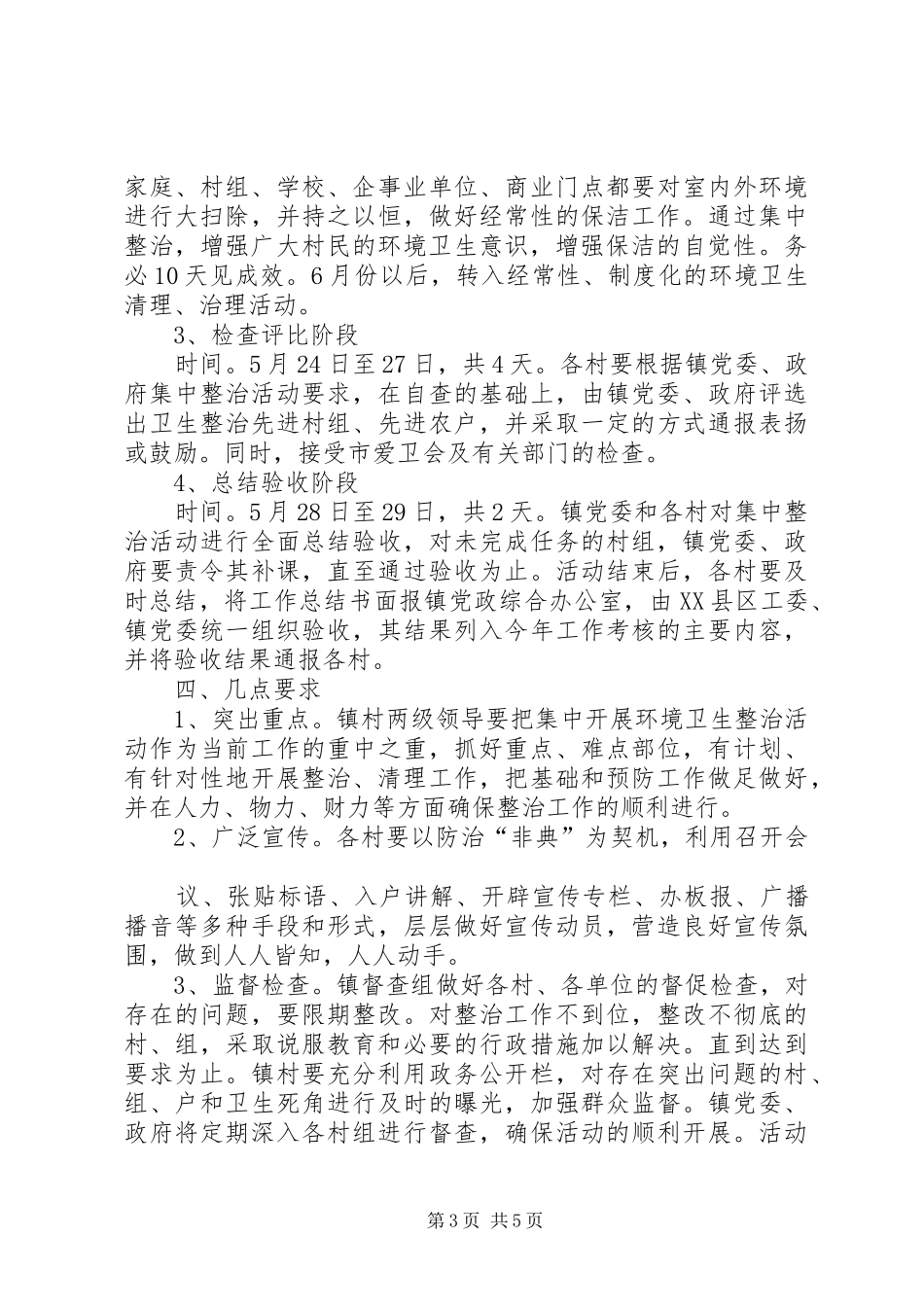 环境卫生集中整治安排意见_第3页