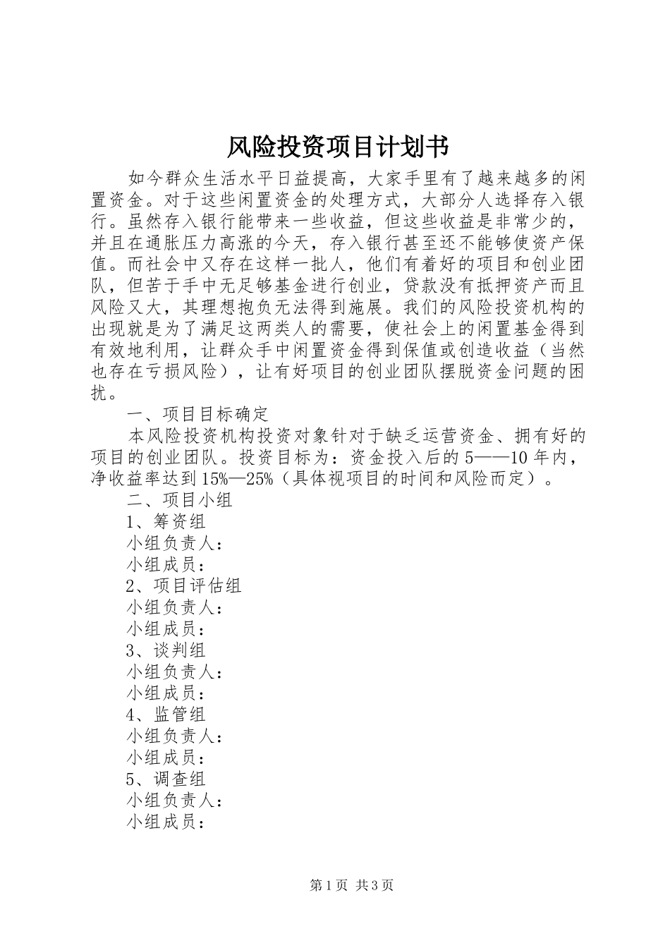 风险投资项目计划书_第1页