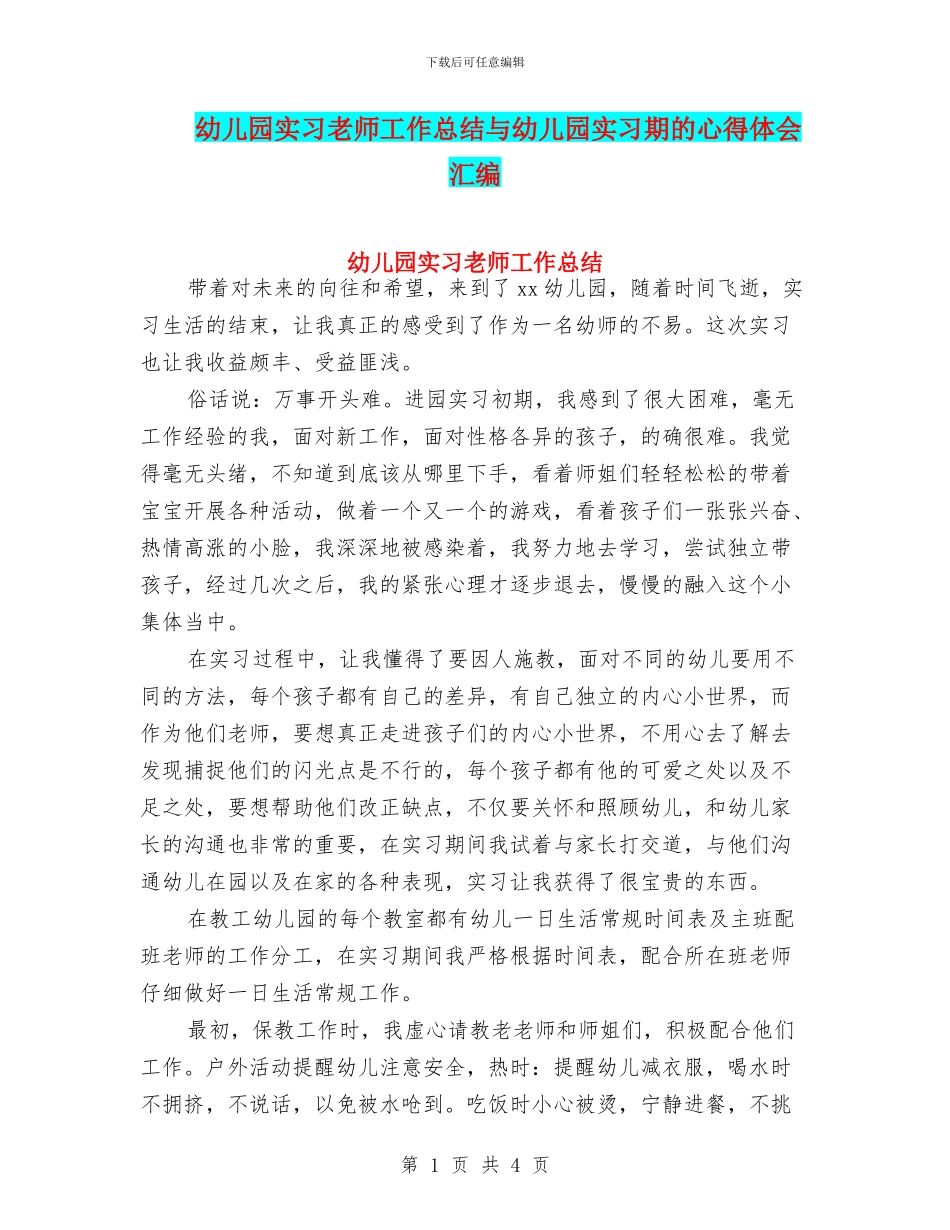 幼儿园实习教师工作总结与幼儿园实习期的心得体会汇编_第1页