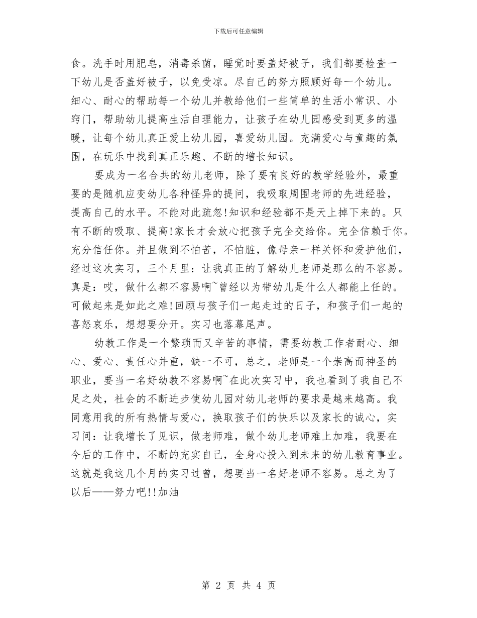 幼儿园实习教师工作总结与幼儿园实习期的心得体会汇编_第2页