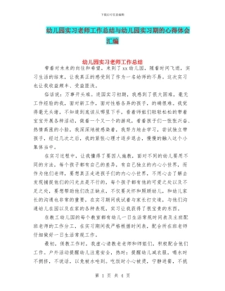 幼儿园实习教师工作总结与幼儿园实习期的心得体会汇编