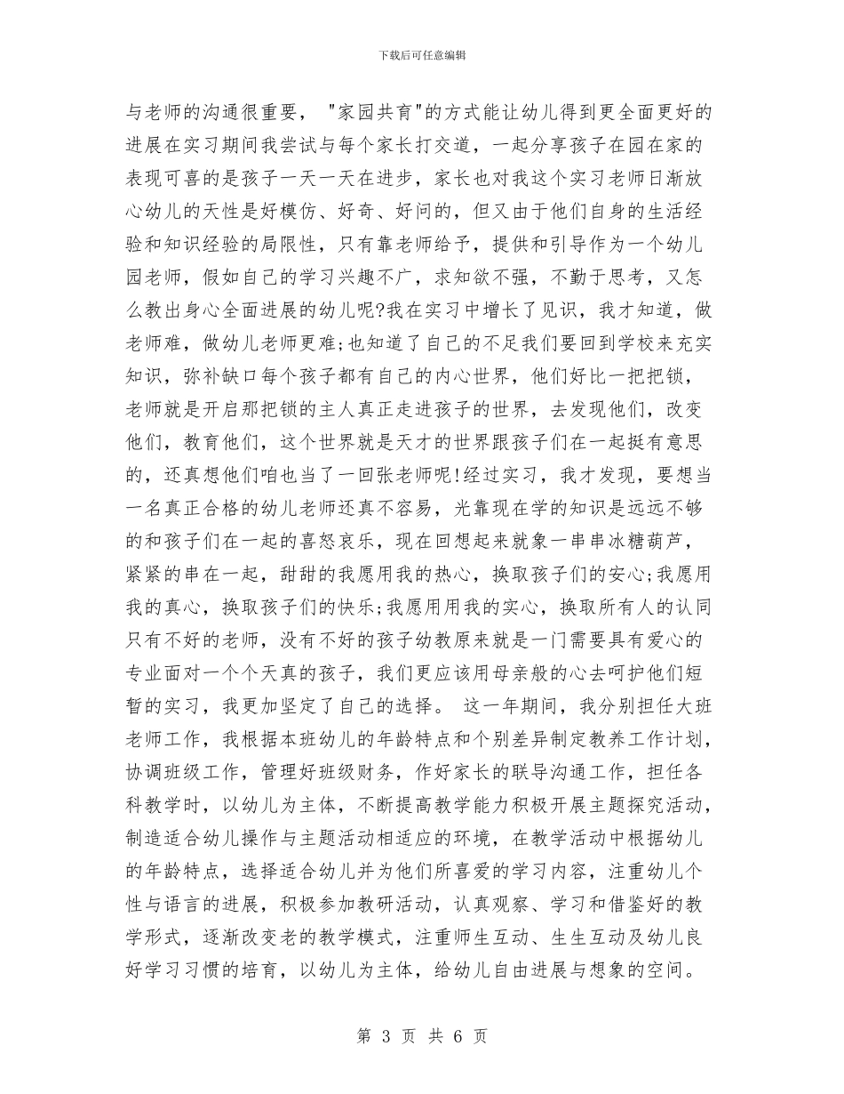 幼儿园实习教师自我鉴定与幼儿园实习期个人总结汇编_第3页