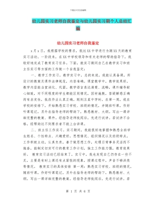 幼儿园实习教师自我鉴定与幼儿园实习期个人总结汇编