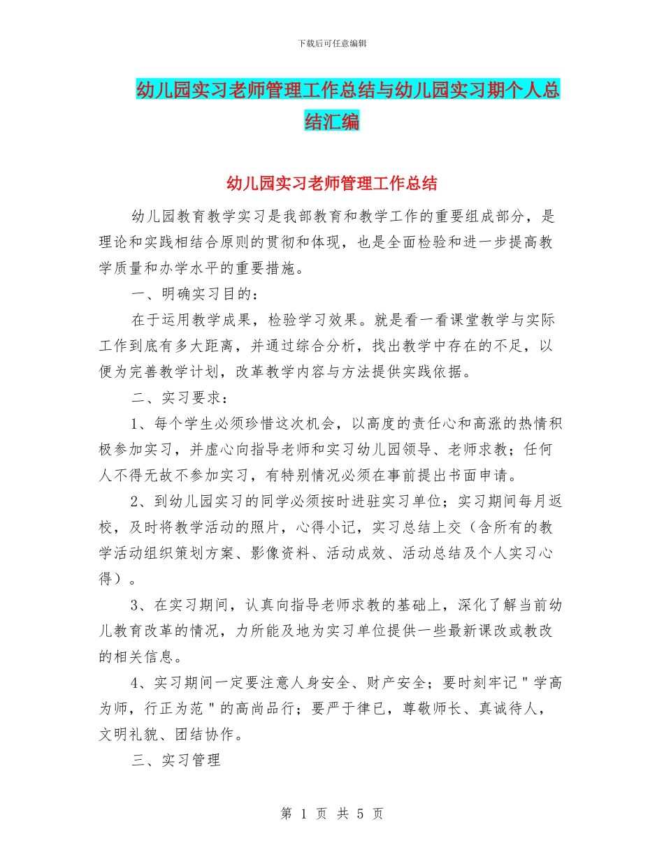 幼儿园实习教师管理工作总结与幼儿园实习期个人总结汇编_第1页