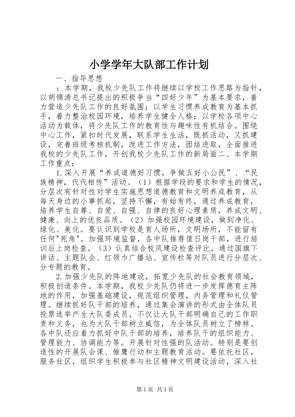 小学学年大队部工作计划_第1页