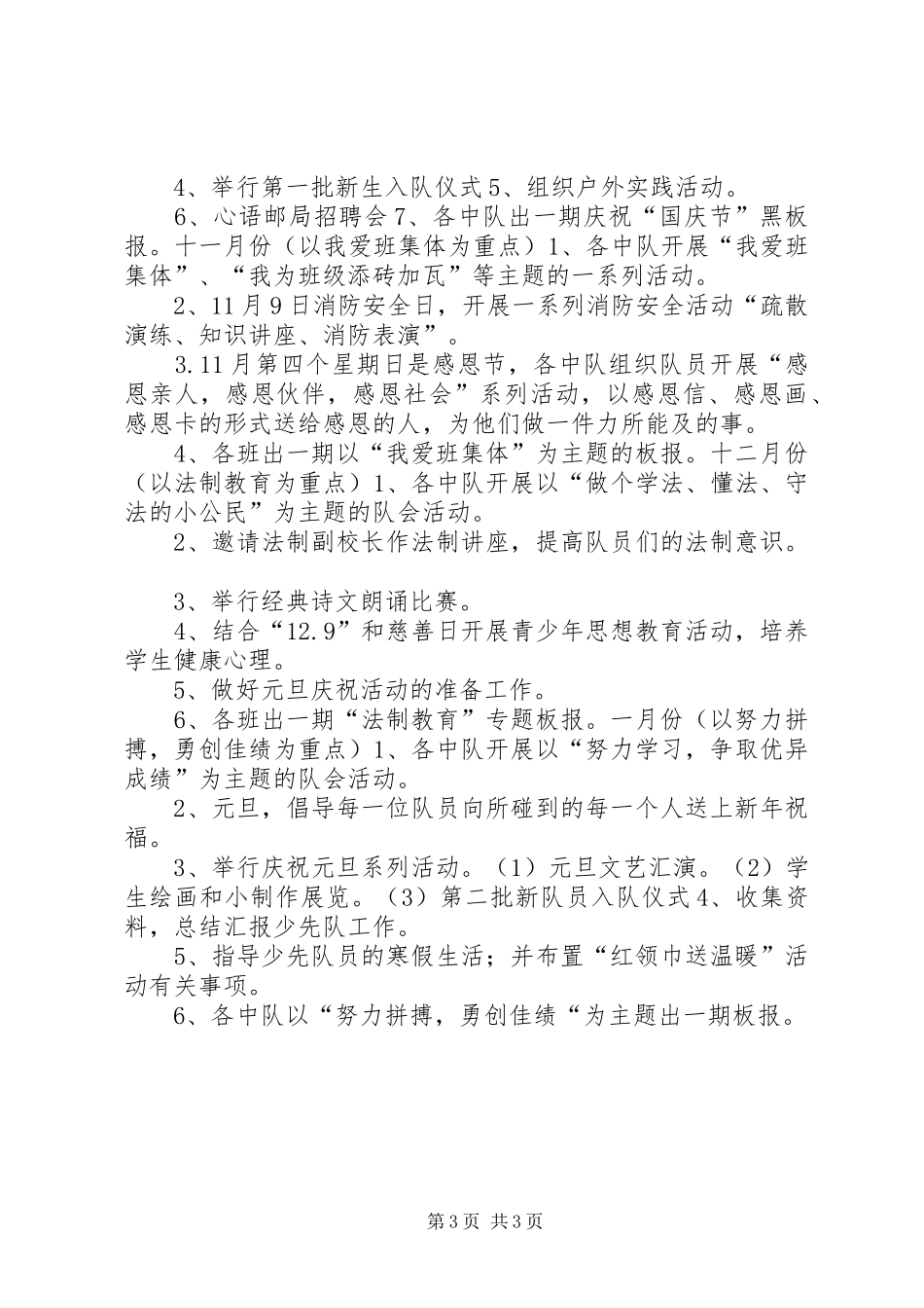 小学学年大队部工作计划_第3页