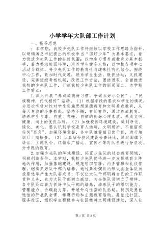 小学学年大队部工作计划