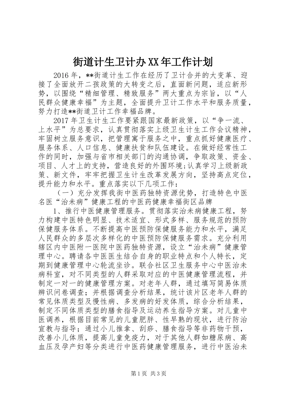 街道计生卫计办XX年工作计划_第1页