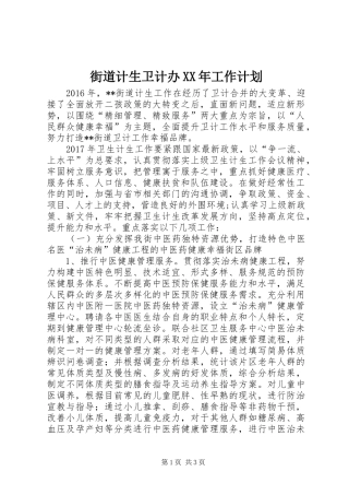 街道计生卫计办XX年工作计划
