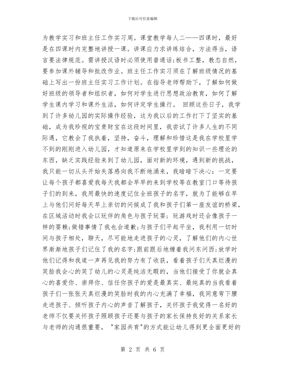 幼儿园实习教师自我鉴定与幼儿园实习期的心得体会汇编_第2页