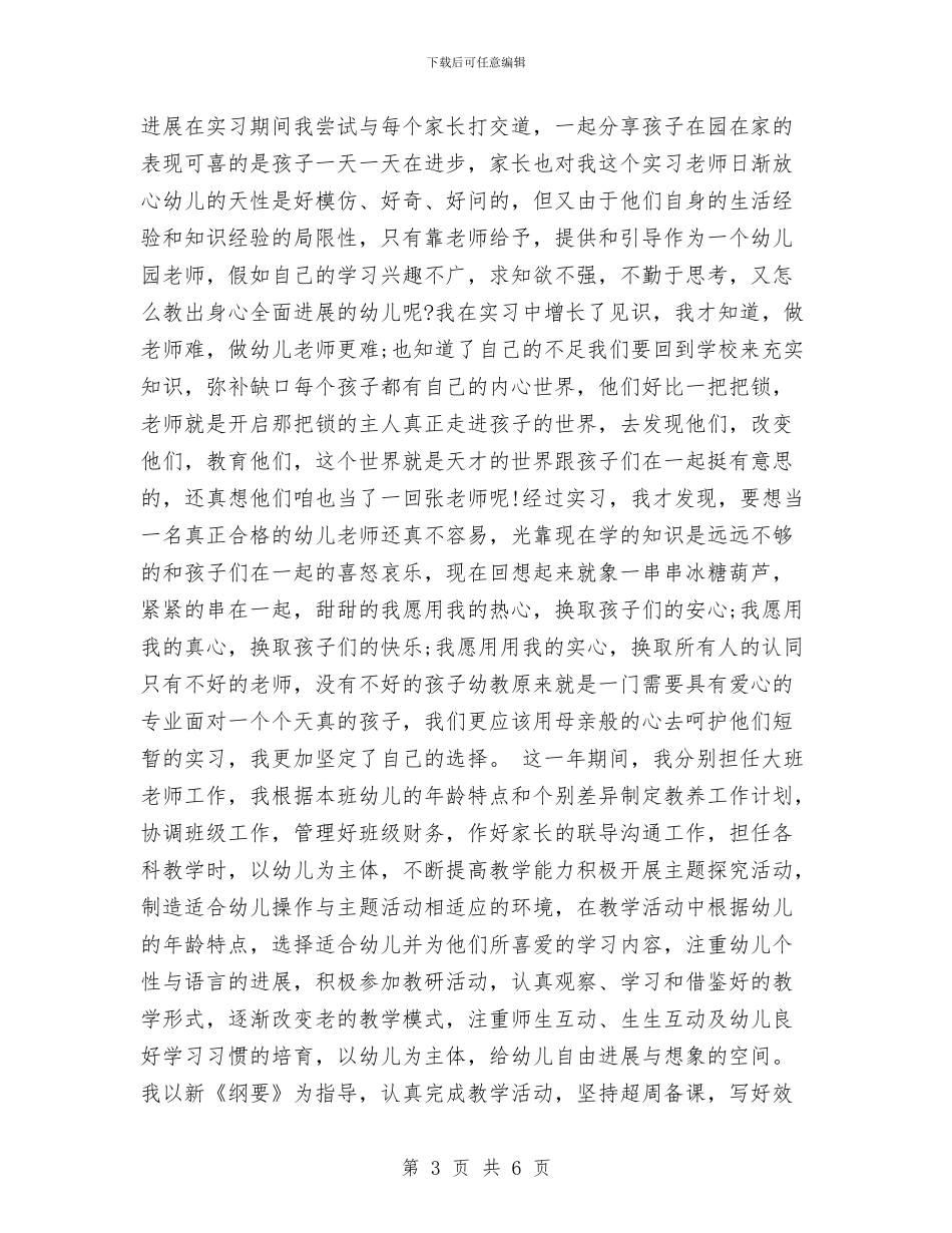 幼儿园实习教师自我鉴定与幼儿园实习期的心得体会汇编_第3页