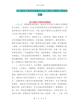 幼儿园实习教师自我鉴定与幼儿园实习期的心得体会汇编