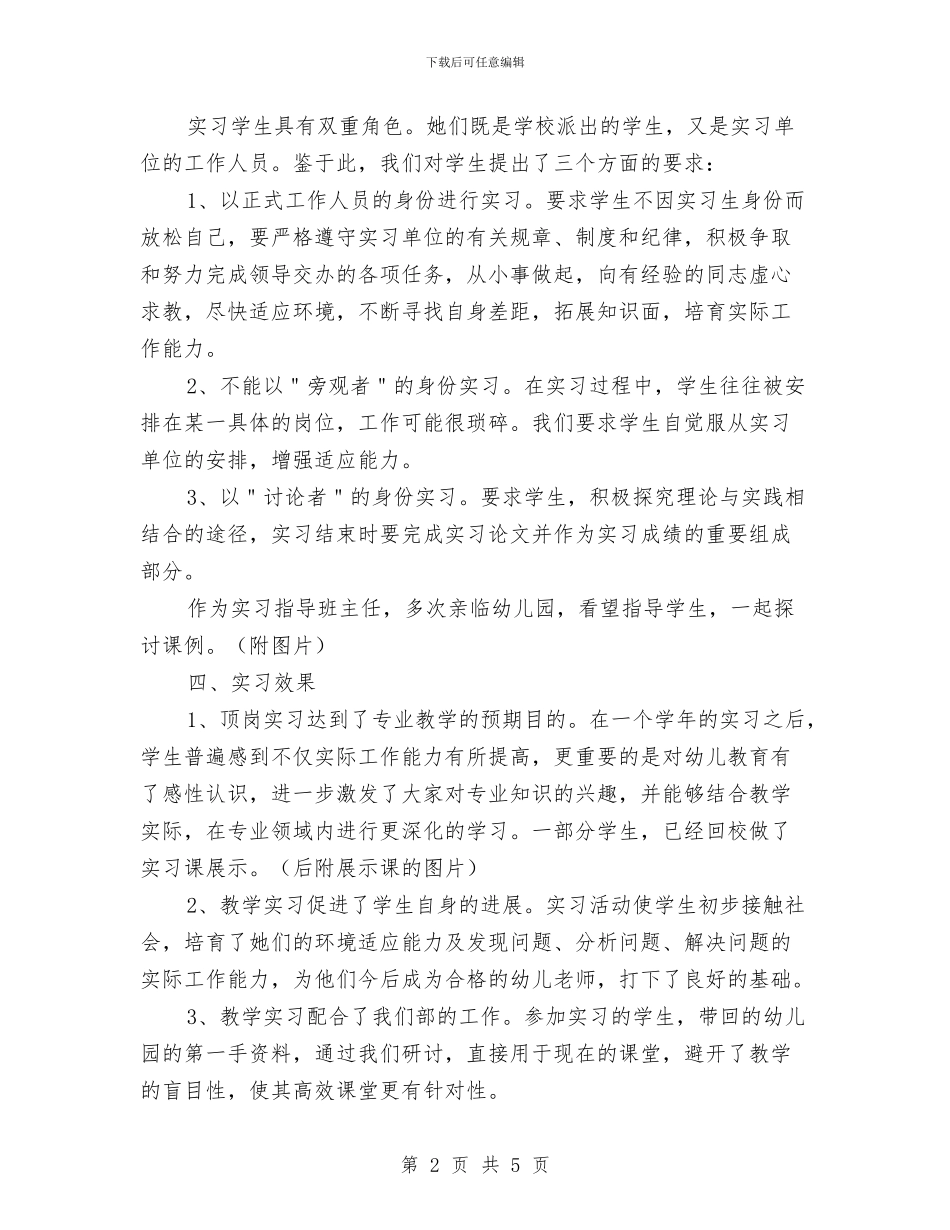 幼儿园实习教师管理工作总结与幼儿园实习期的心得体会汇编_第2页