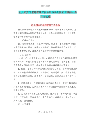 幼儿园实习教师管理工作总结与幼儿园实习期的心得体会汇编