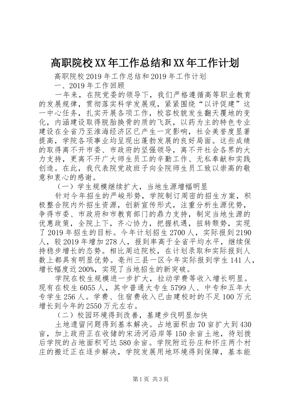 高职院校XX年工作总结和XX年工作计划_第1页