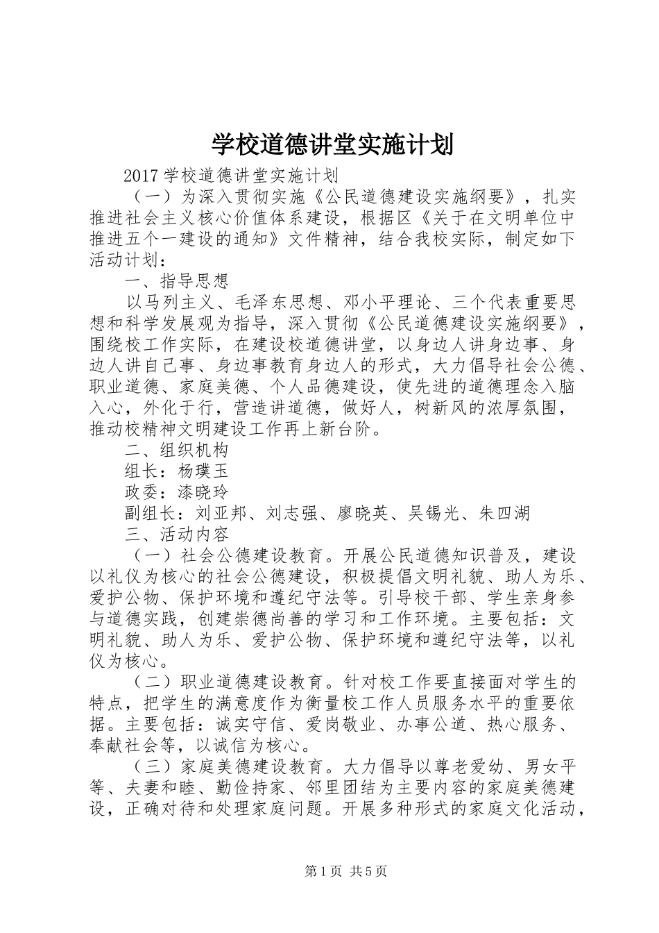 学校道德讲堂实施计划_第1页