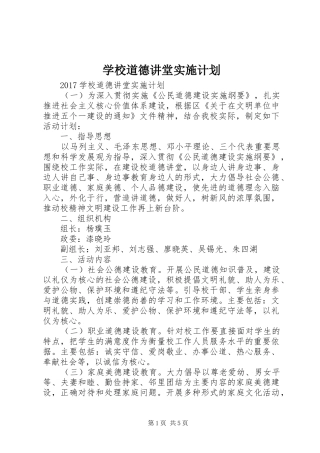 学校道德讲堂实施计划