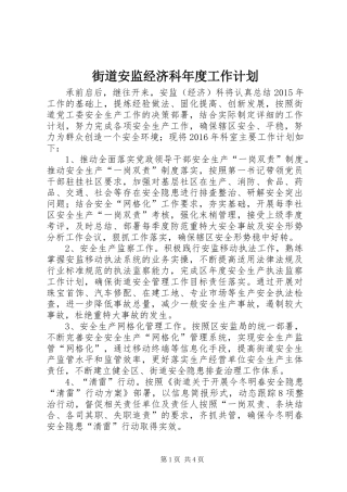 街道安监经济科年度工作计划
