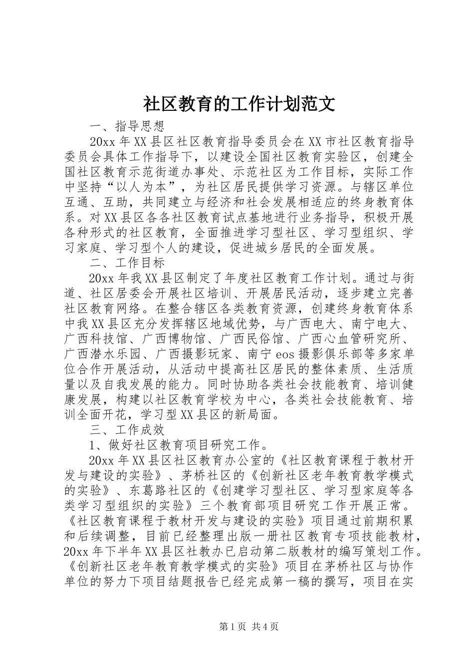社区教育的工作计划范文_第1页