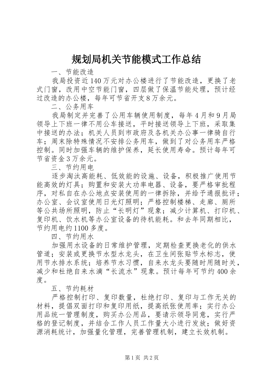 规划局机关节能模式工作总结_第1页