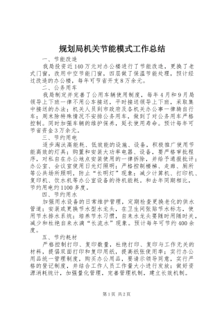 规划局机关节能模式工作总结