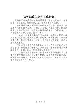 盐务局政务公开工作计划