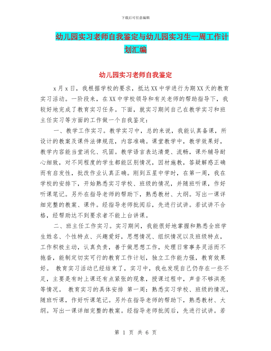 幼儿园实习教师自我鉴定与幼儿园实习生一周工作计划汇编_第1页