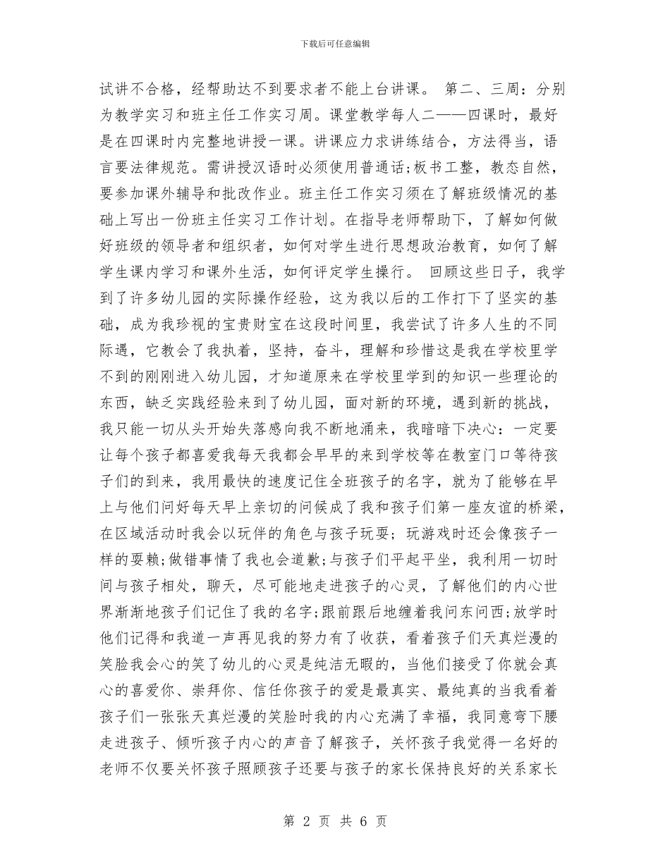 幼儿园实习教师自我鉴定与幼儿园实习生一周工作计划汇编_第2页