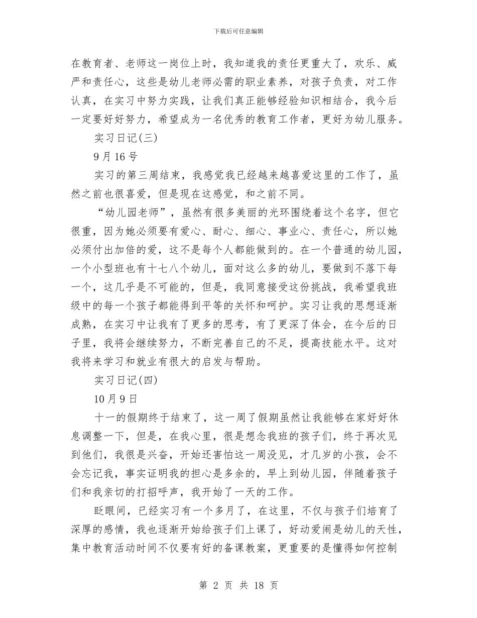幼儿园实习日记10篇与幼儿园实习日记4篇汇编_第2页
