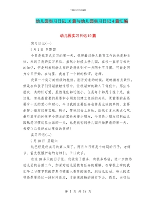 幼儿园实习日记10篇与幼儿园实习日记4篇汇编