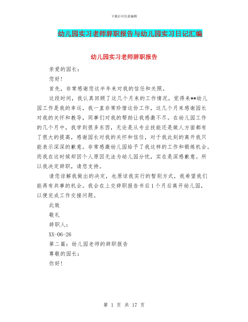 幼儿园实习教师辞职报告与幼儿园实习日记汇编_第1页