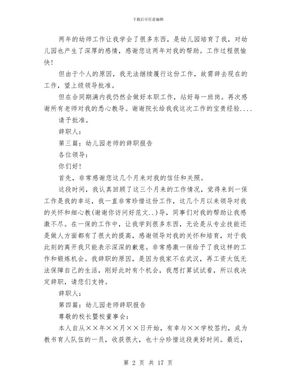 幼儿园实习教师辞职报告与幼儿园实习日记汇编_第2页