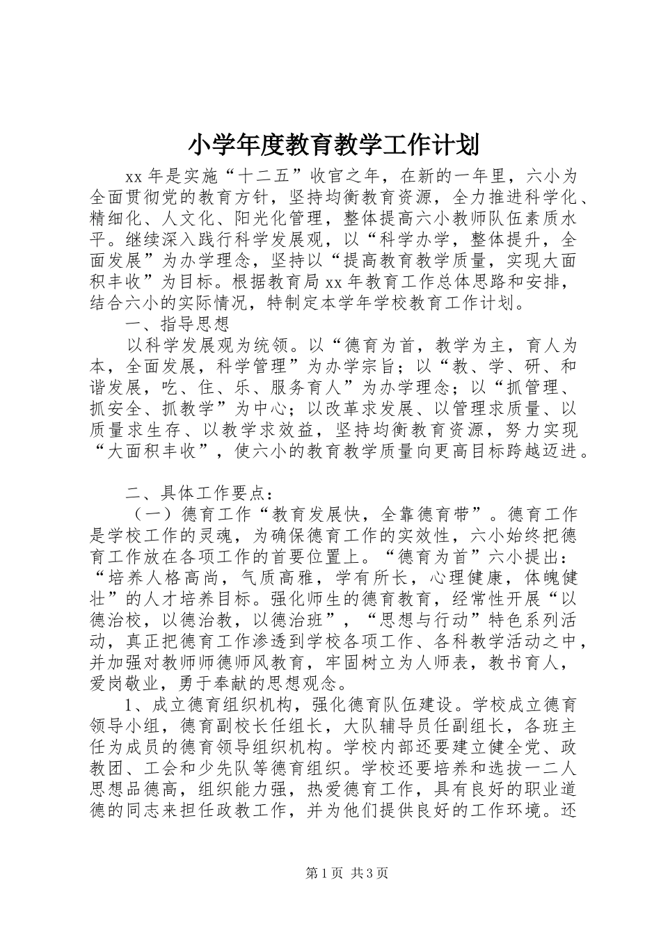 小学年度教育教学工作计划_第1页