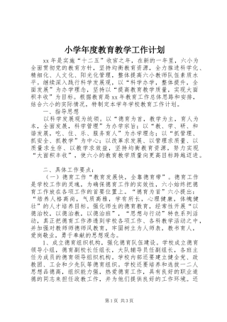 小学年度教育教学工作计划