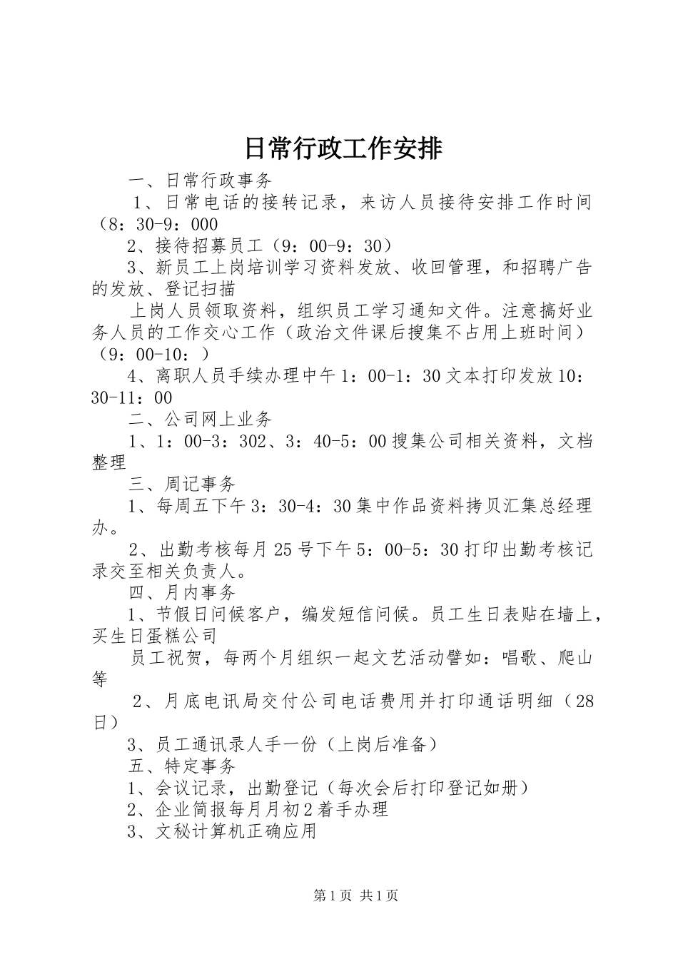 日常行政工作安排_第1页