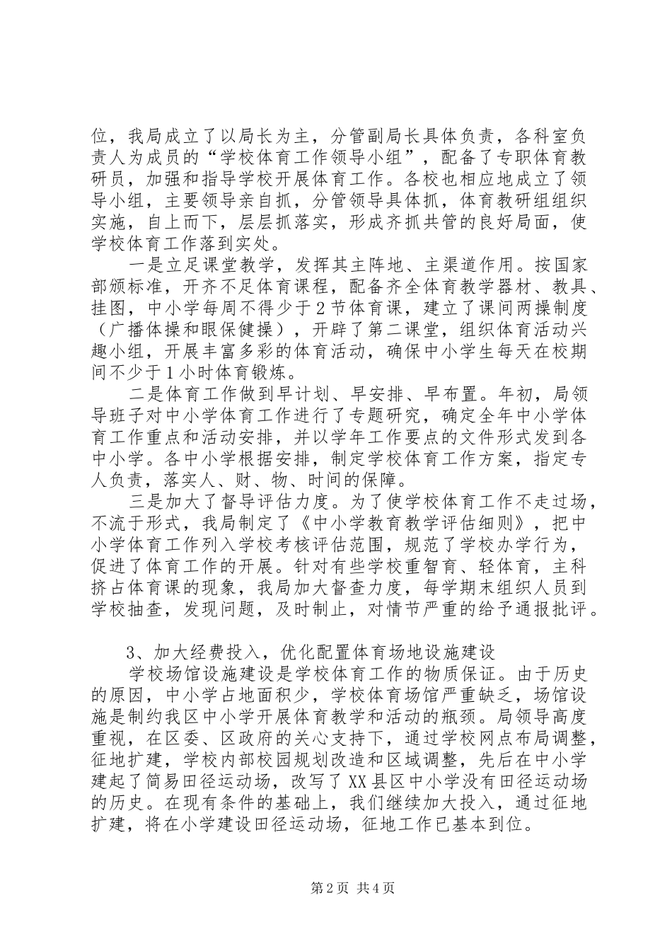 教育局实施《全民健身计划纲要》情况汇报_第2页